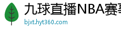 九球直播NBA赛事